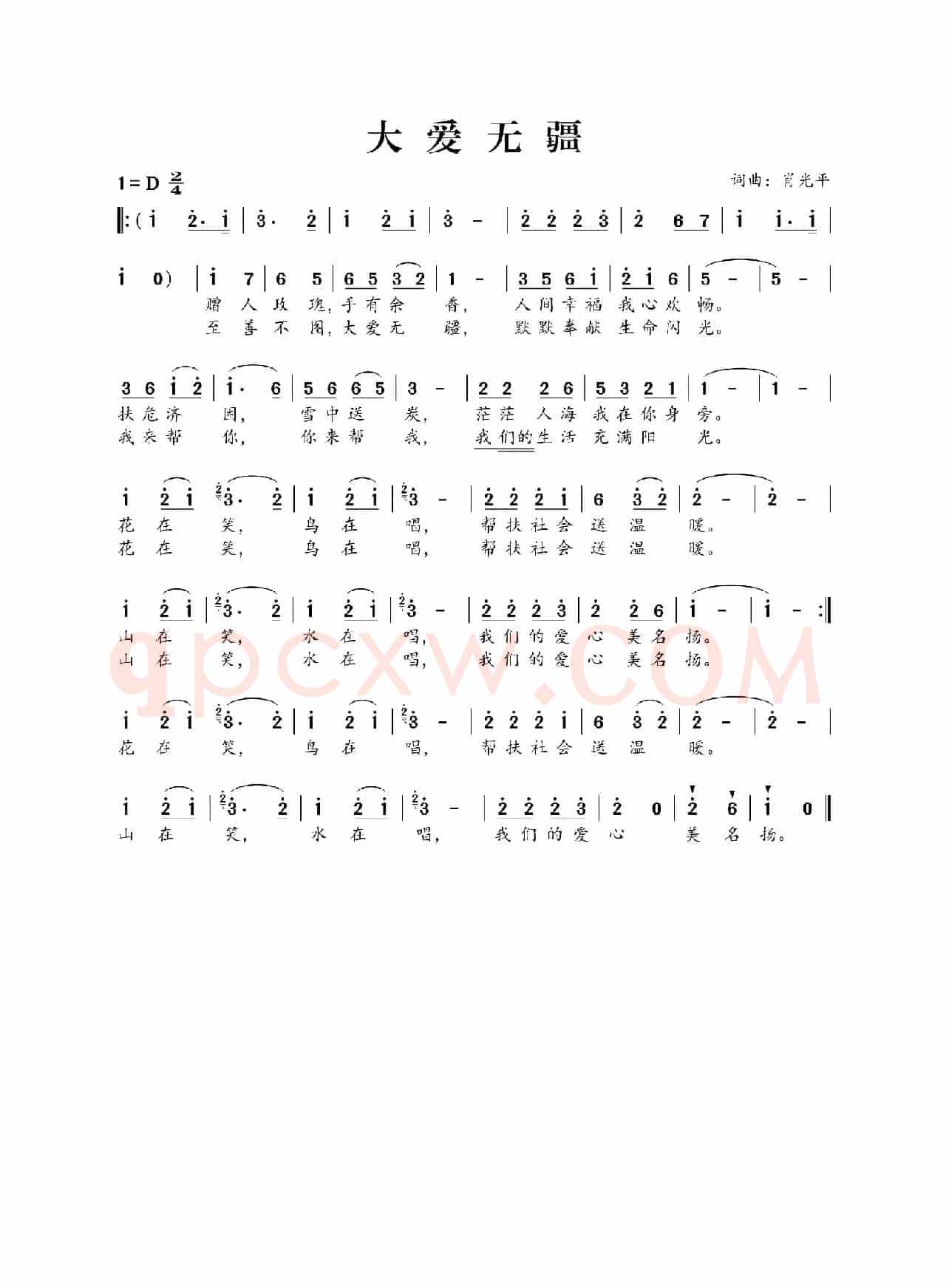 大爱无疆（肖光平词 肖光平曲）