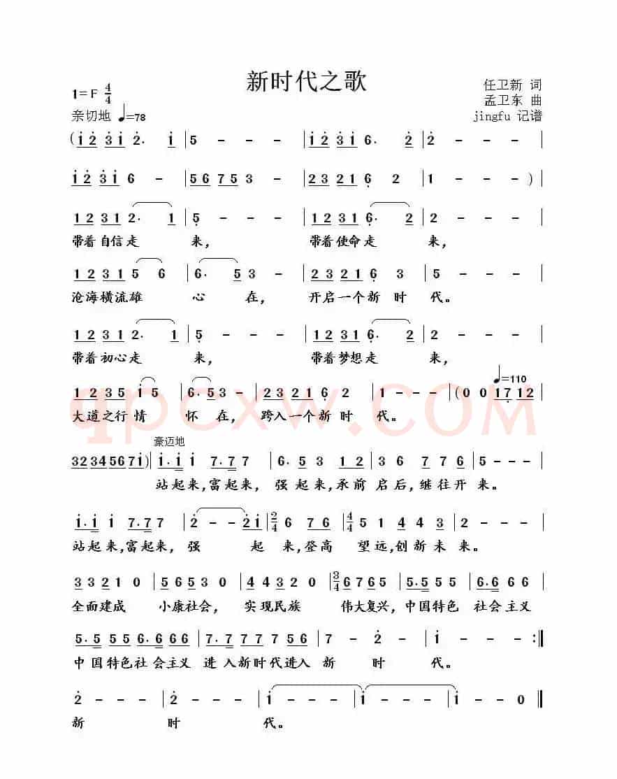 新时代之歌