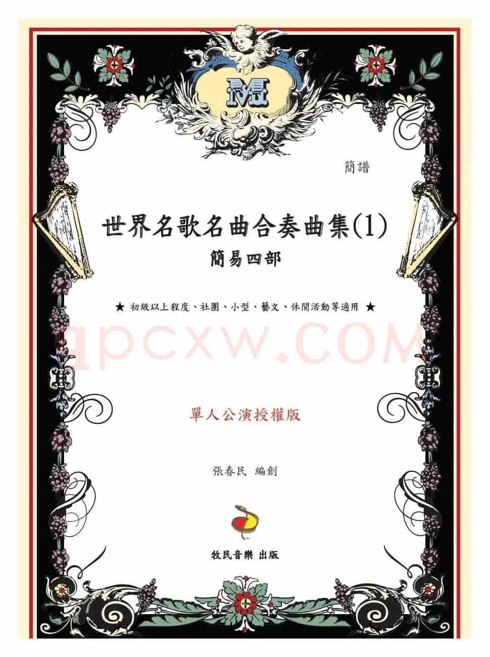 哥巴克舞曲（简易四部民乐合奏）