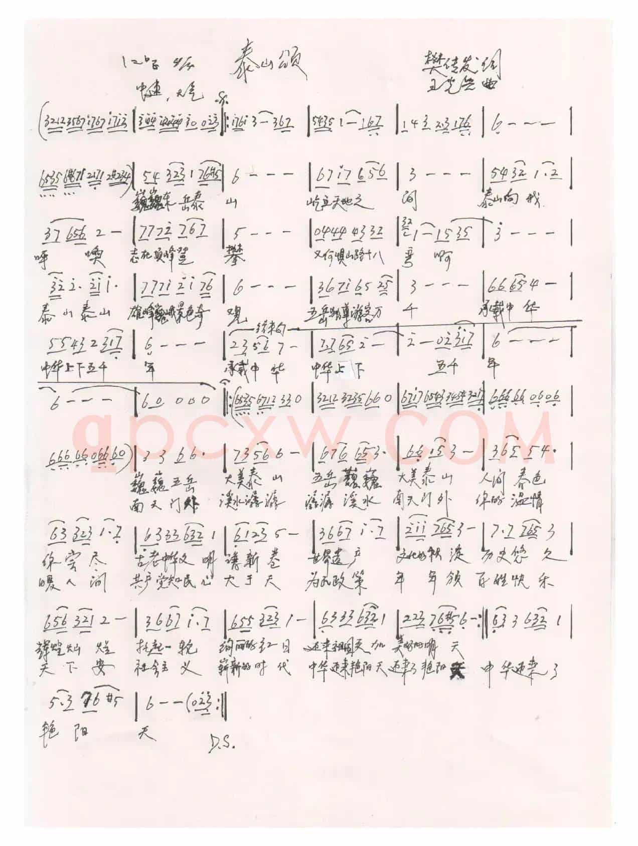泰山颂（樊传发词王光兴曲）