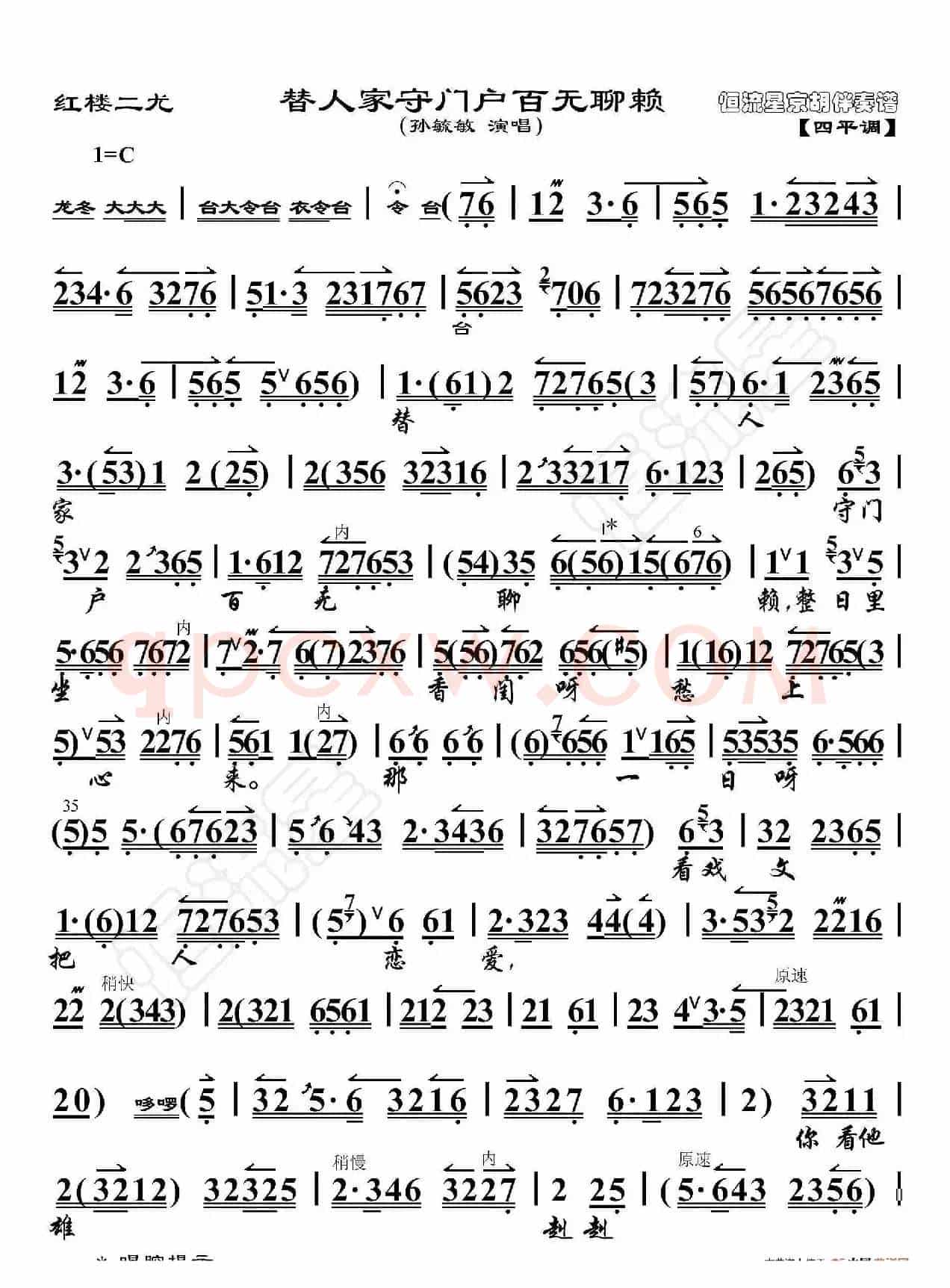 红楼二尤·替人家守门户百无聊赖（京胡伴奏谱）