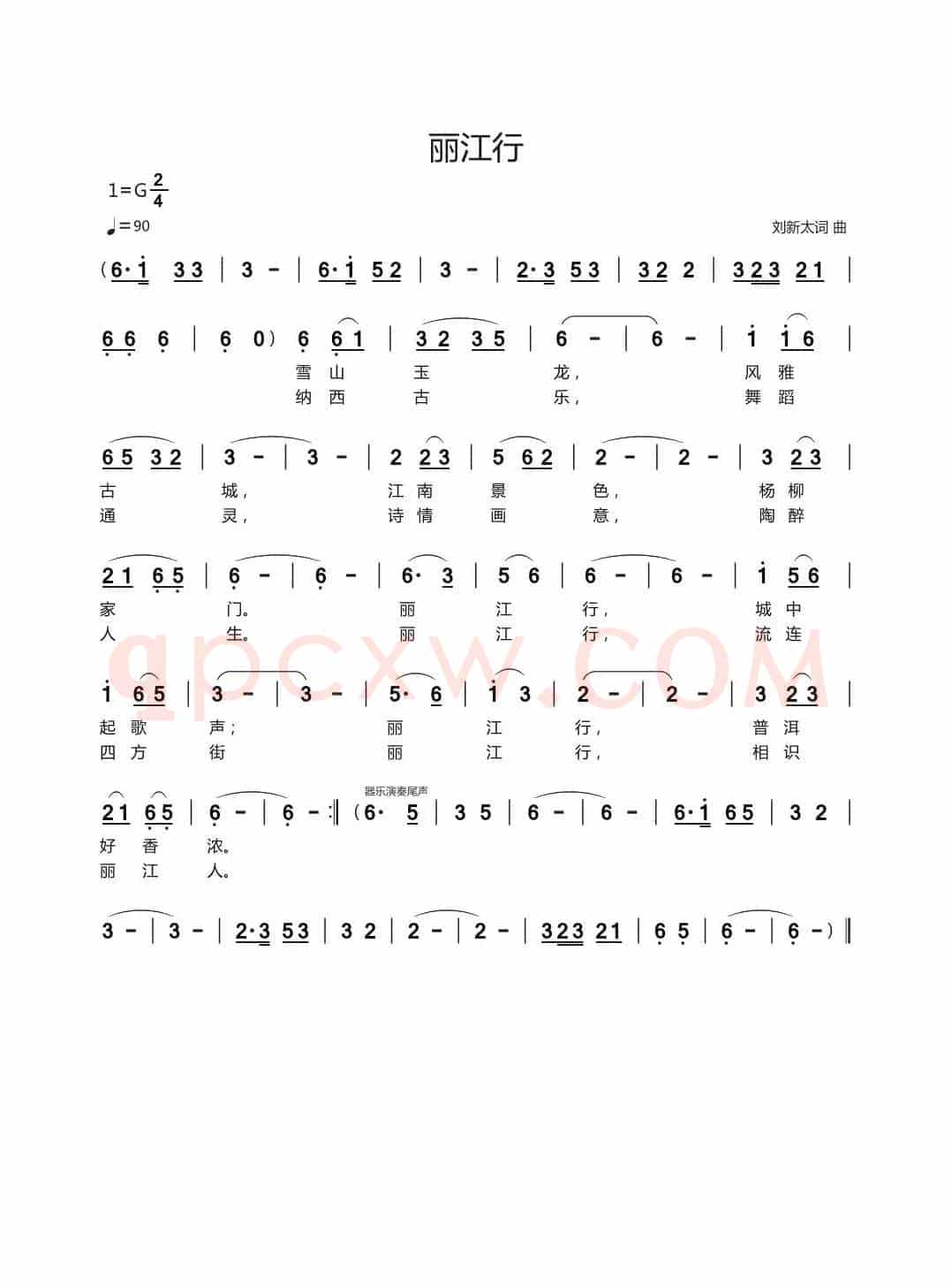 丽江行（刘新太词曲）