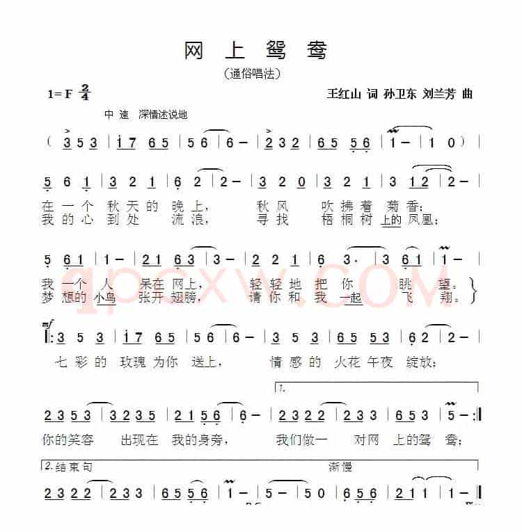 网上鸳鸯（王红山词孙卫东刘兰芳曲）