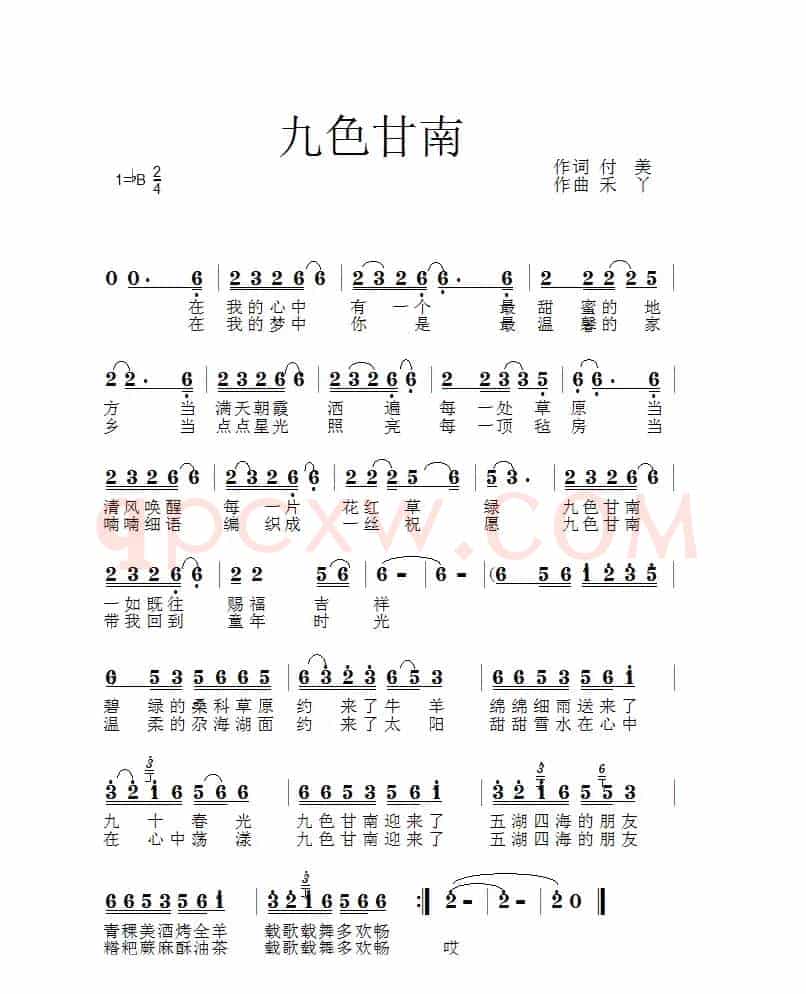 九色甘南（付美词 禾丫曲）