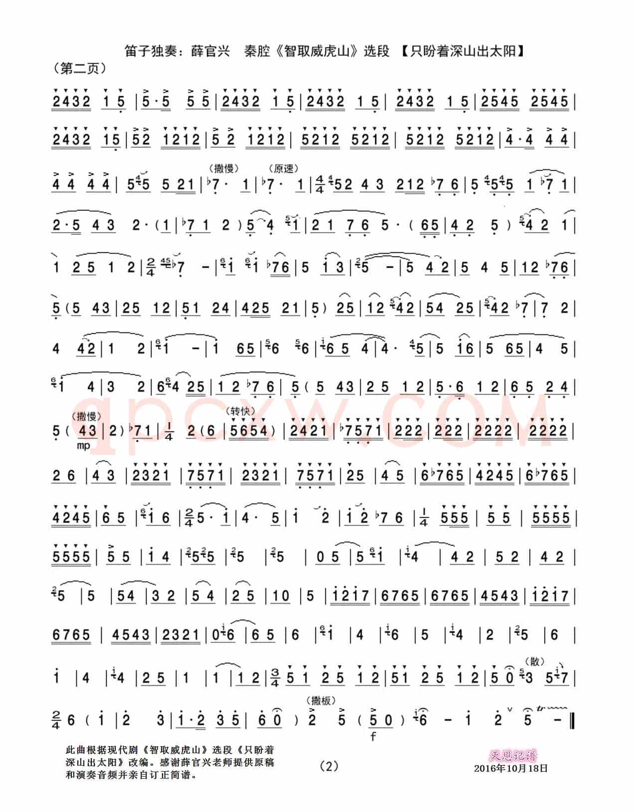 只盼着深山出太阳(笛子独奏曲)