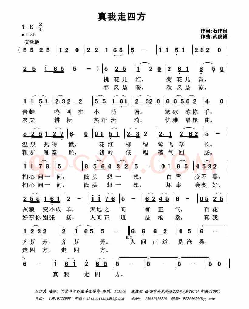 真我走四方（石作良词 武俊毅曲）