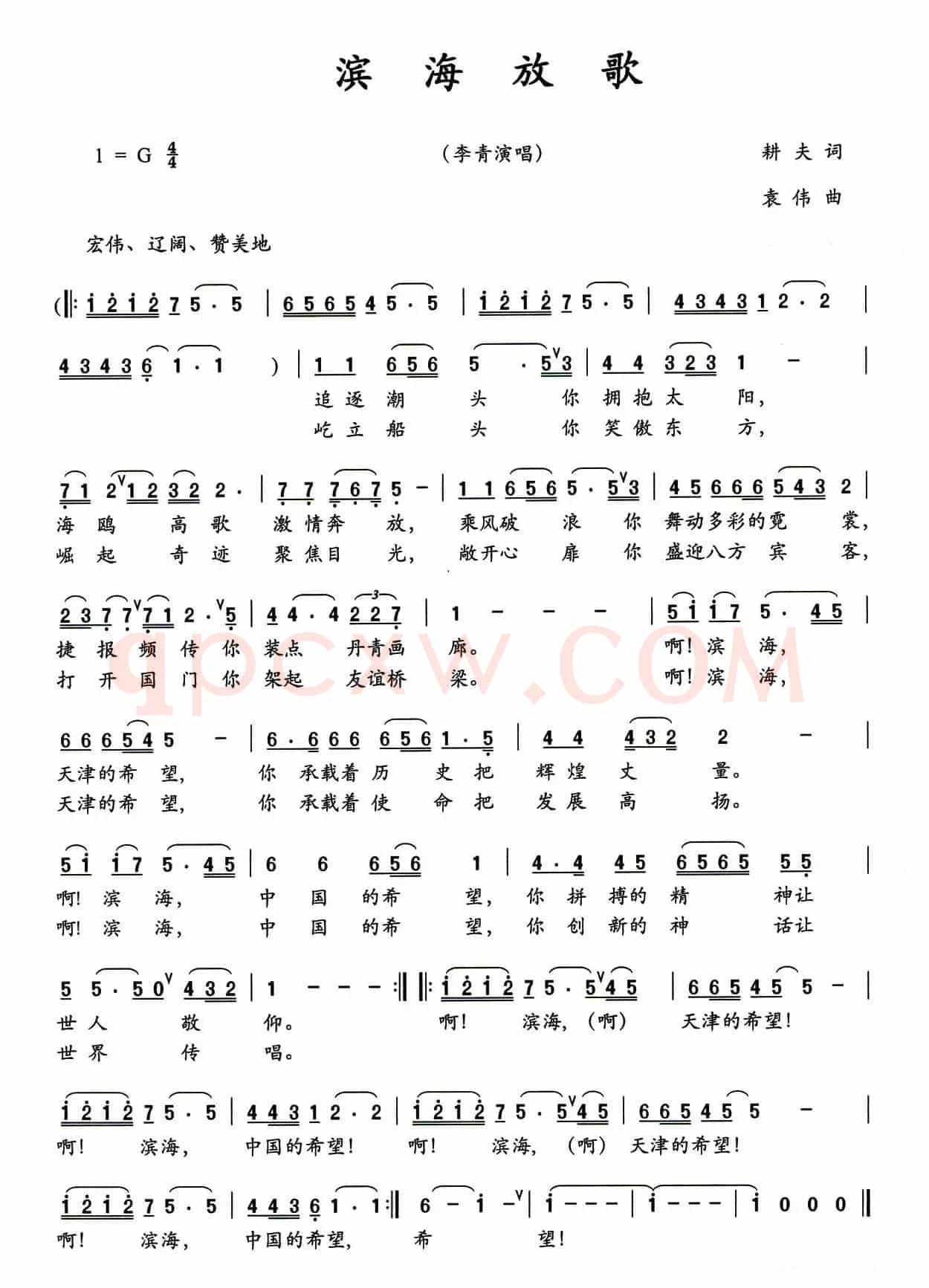 滨海放歌(耕夫词 袁伟曲)