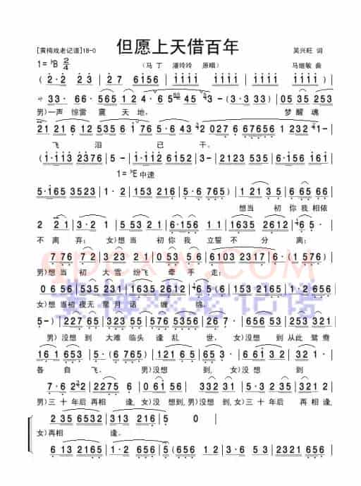 但愿上天借百年（黄梅戏歌对唱）