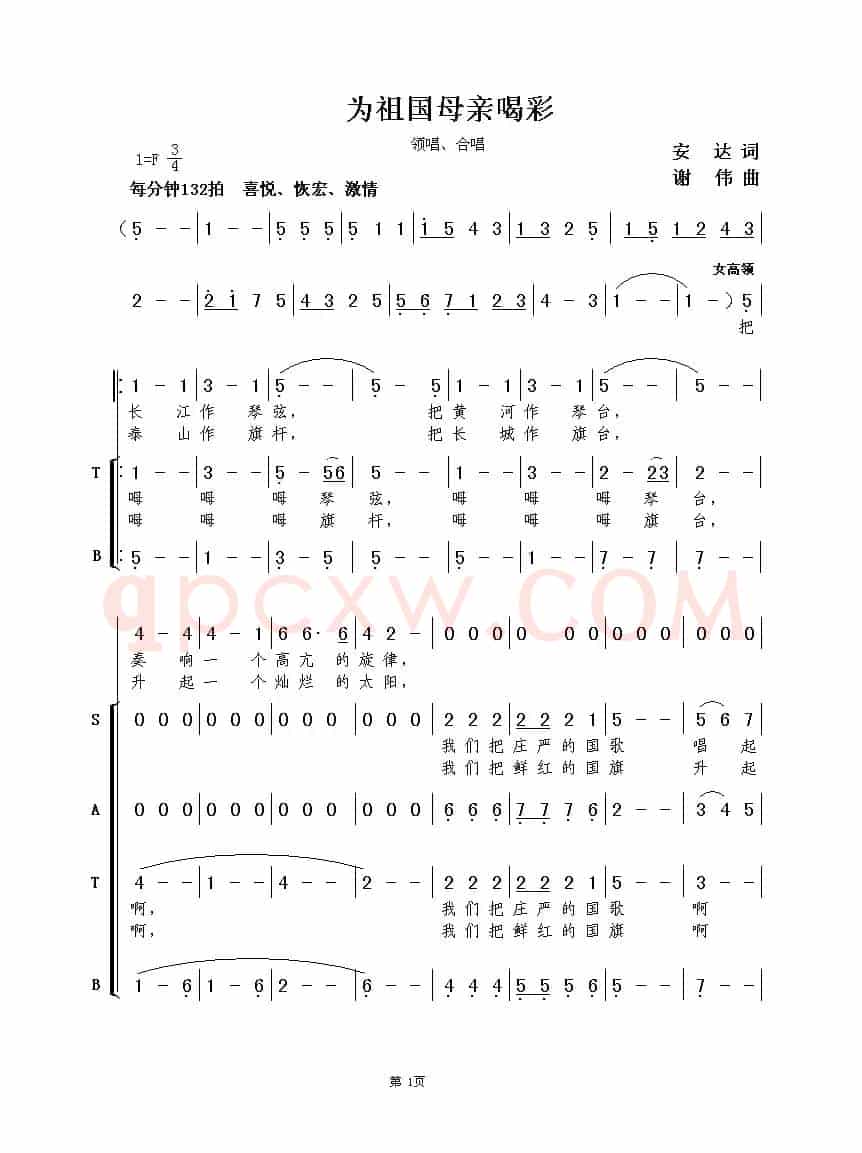 为祖国母亲喝彩（安达词 谢伟曲、合唱）