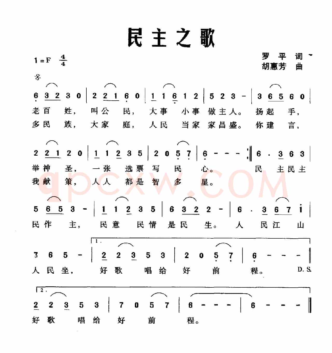 民主之歌（罗平词 胡惠芳曲）