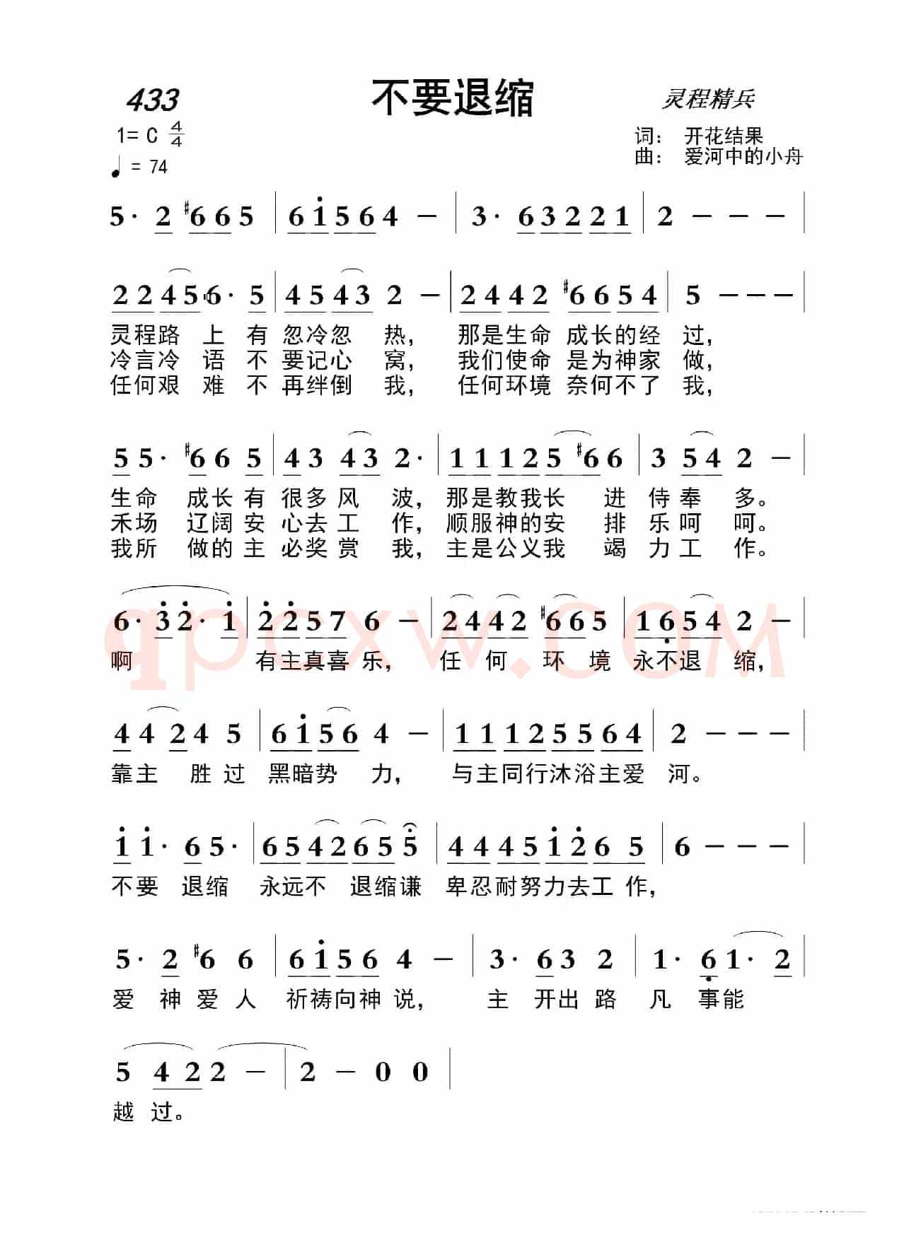 433 不要退缩(开花结果词 爱河中的小舟曲)