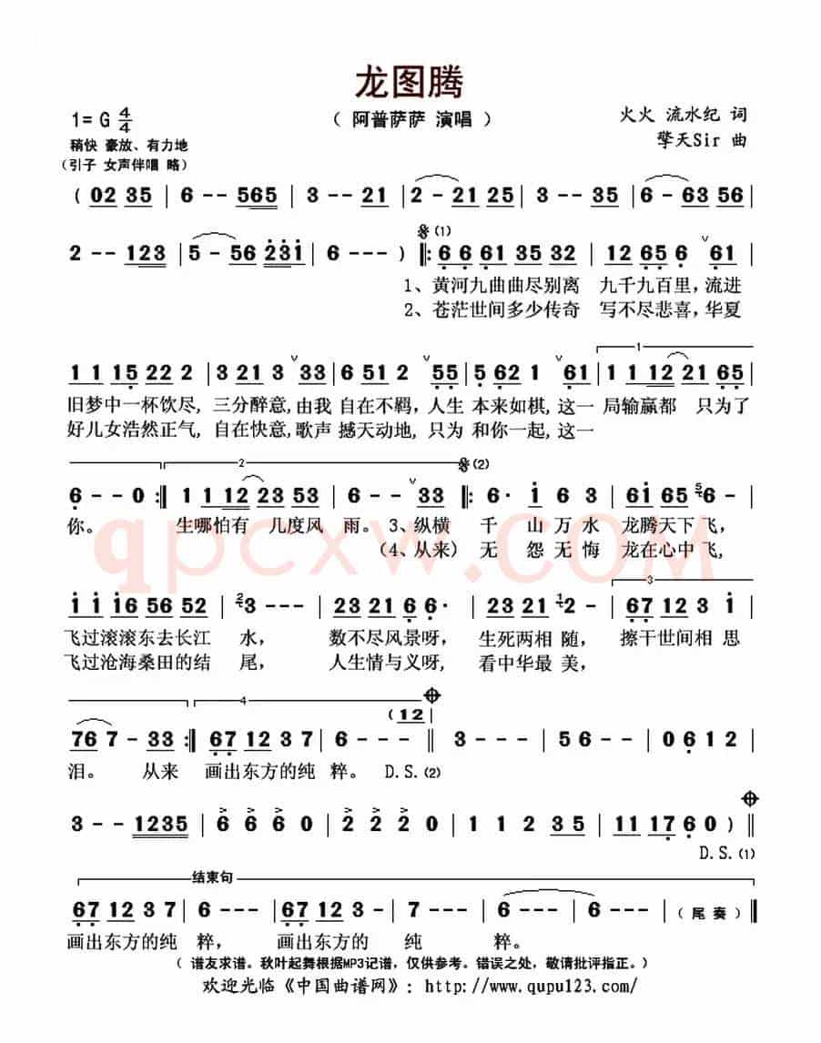 龙图腾(火火 流水纪词 擎天Sir曲)