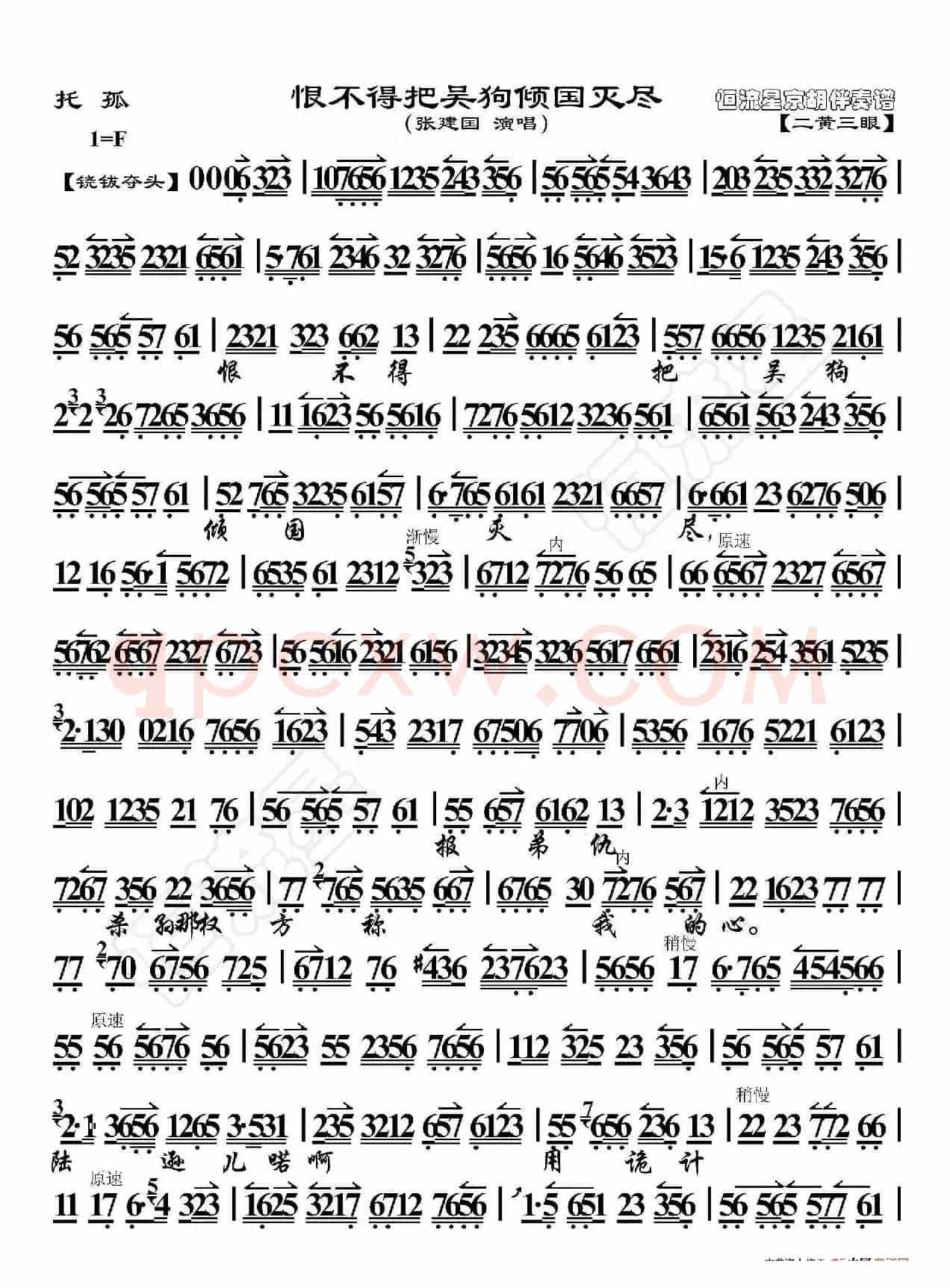 托孤·恨不得把吴狗倾国灭尽（京胡伴奏谱）