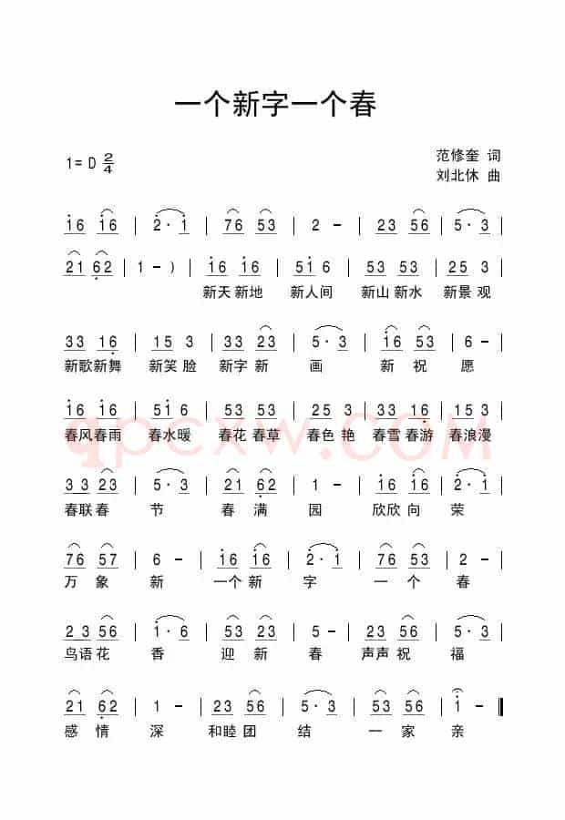 一个新字一个春（范修奎词 刘北休曲）