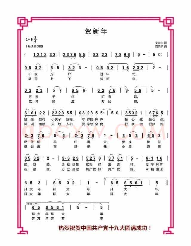 贺新年（安崇祺词 安崇祺曲）