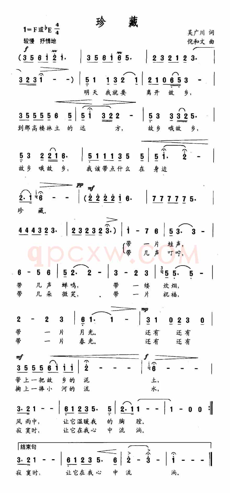 珍藏（吴广川词 倪和文曲）