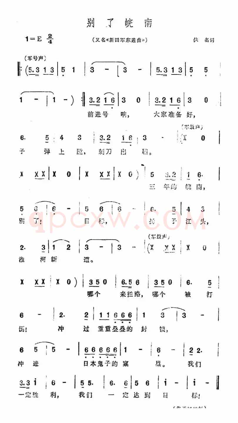 别了皖南（又名《新四军东进曲》）