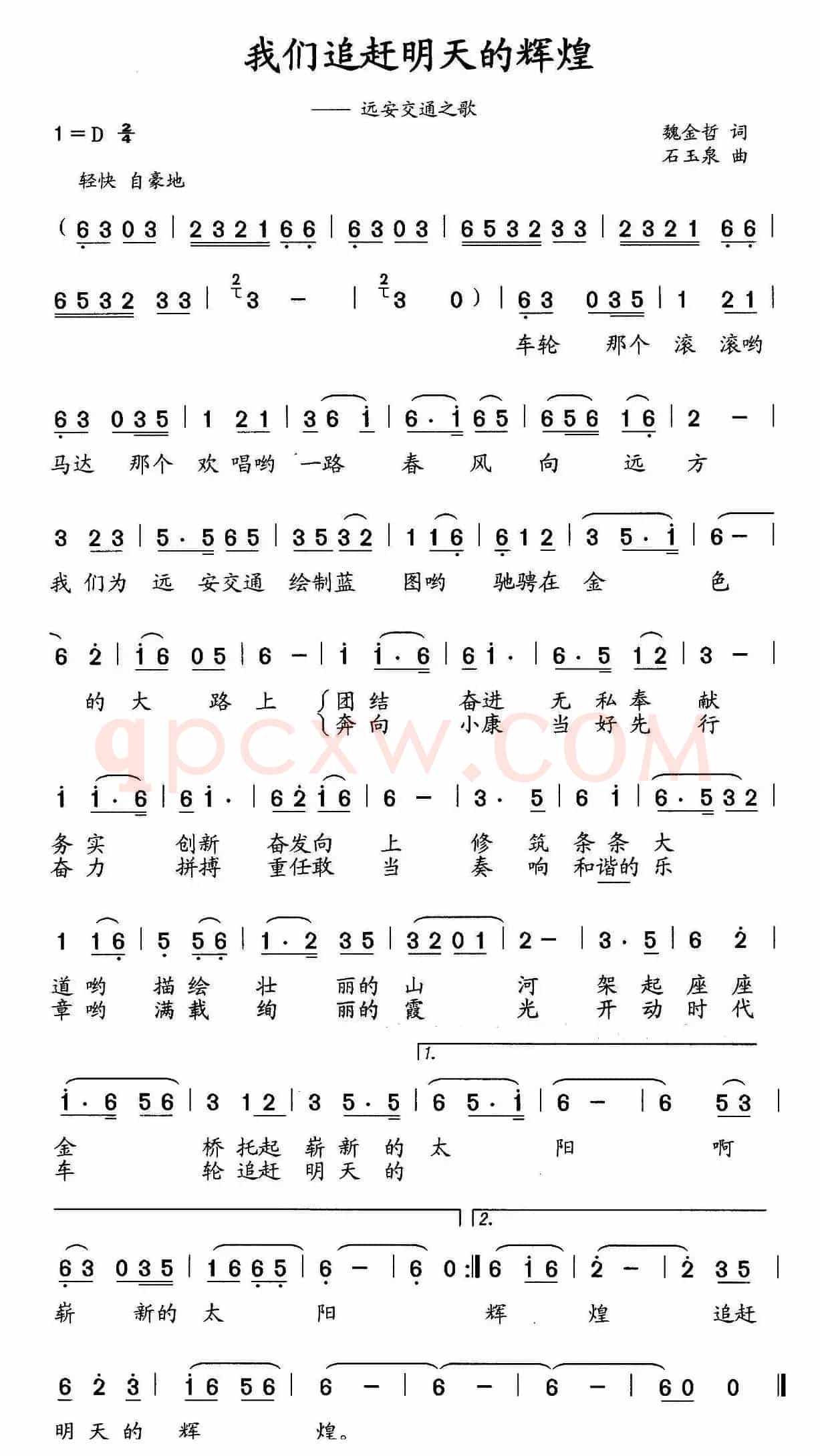 我们追赶明天的辉煌（远安交通之歌）