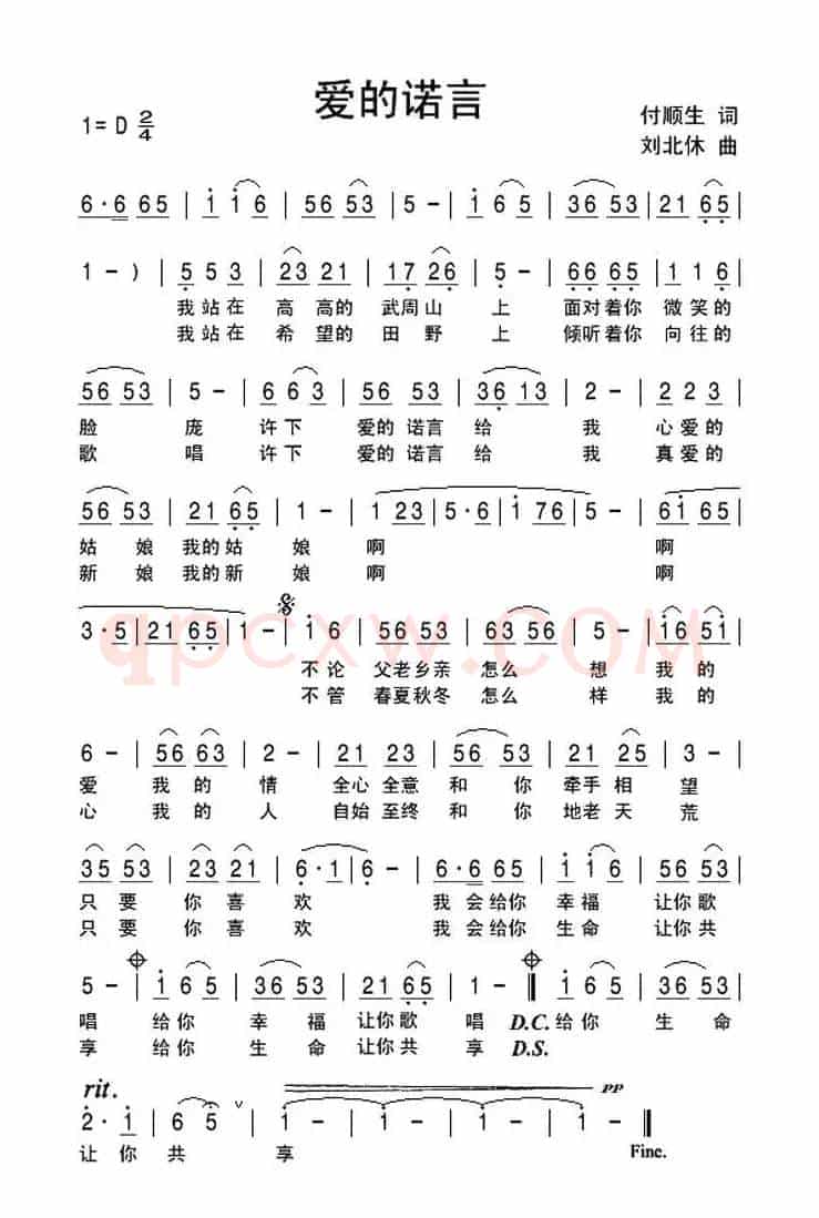 爱的诺言（付顺生词 刘北休曲）