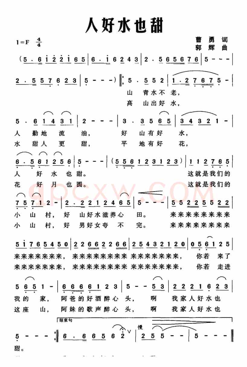 人好水也甜