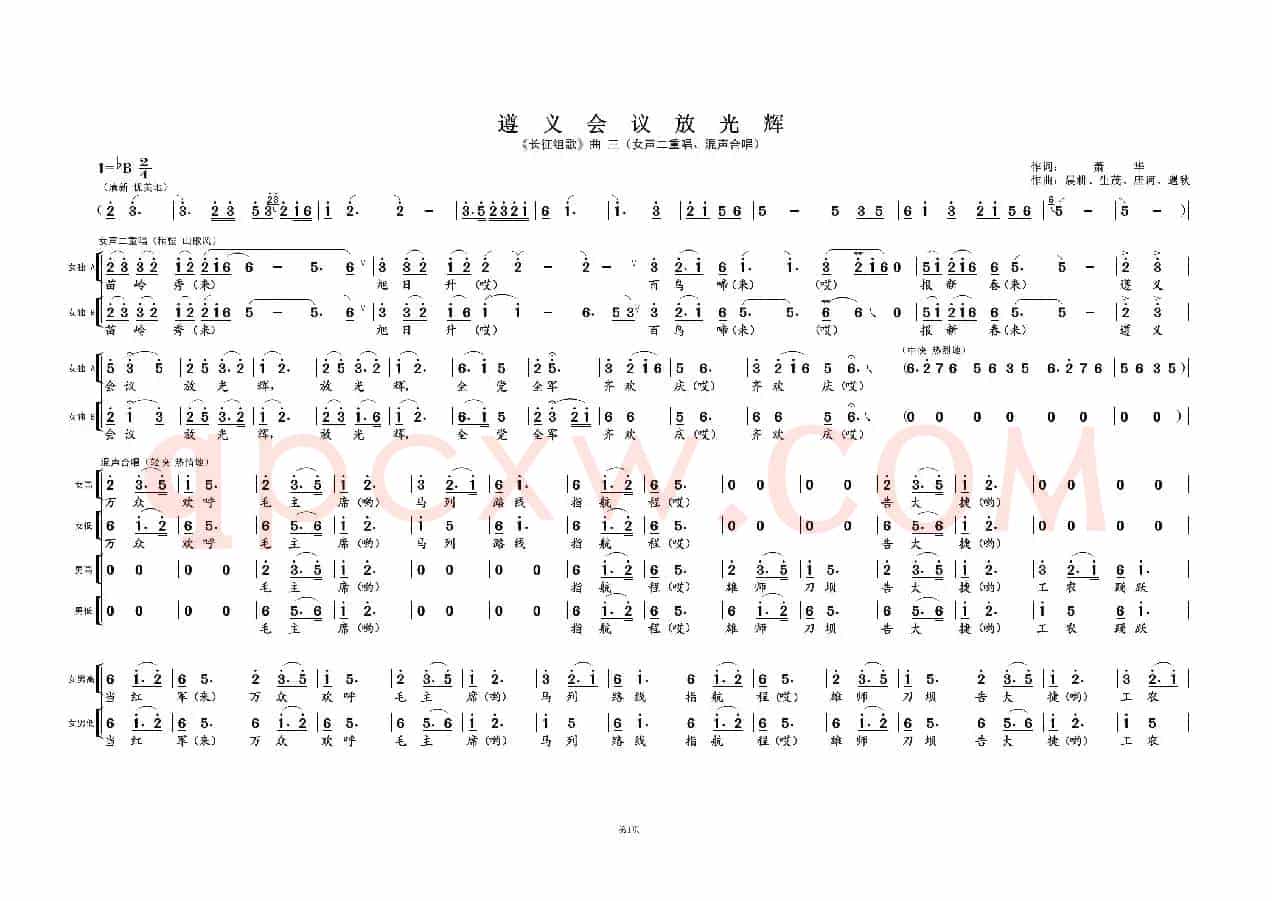 遵义会议放光辉①（《长征组歌》曲三）
