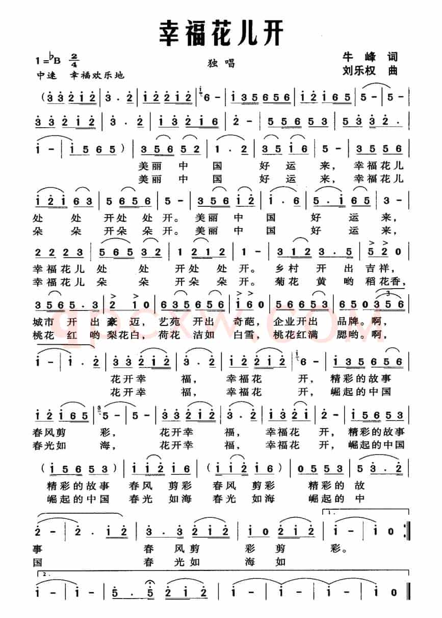 幸福花儿开（牛峰词 刘乐权曲）