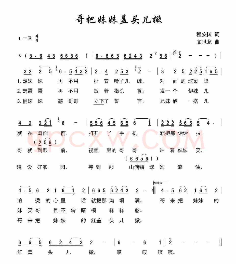 哥把妹妹盖头儿掀（程安国词 文世龙曲）