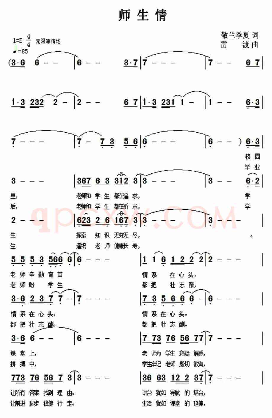 师生情（敬兰、季夏词 雷渡曲）