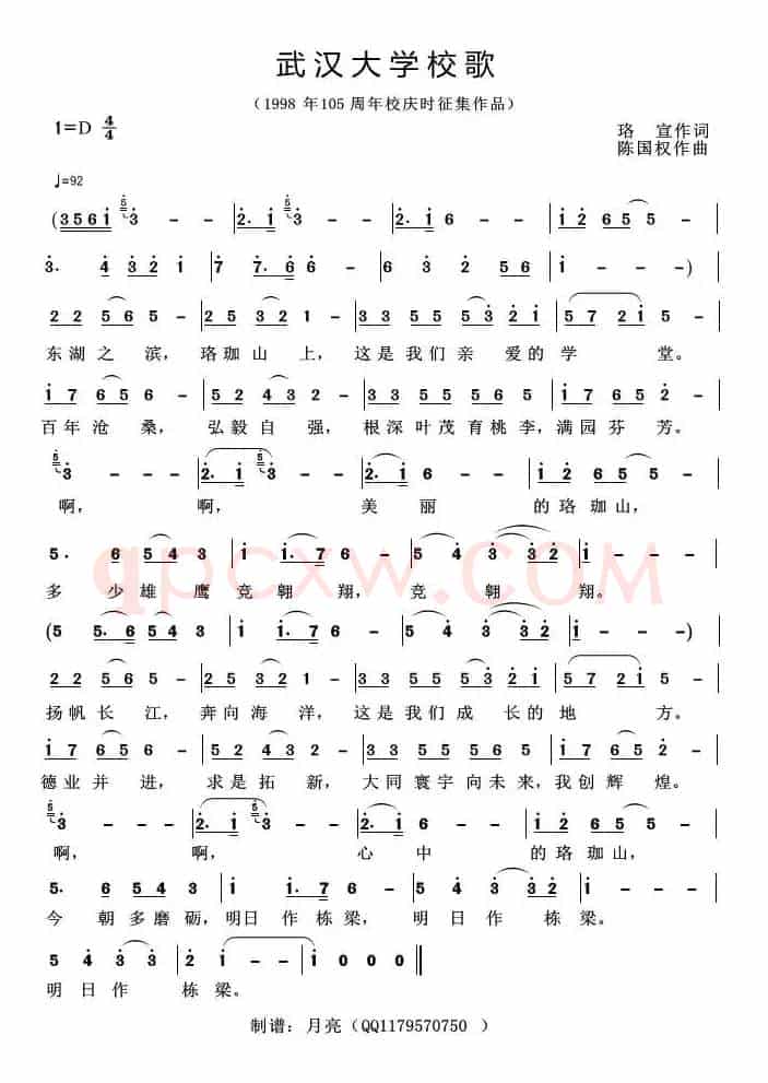 武汉大学校歌（1988年105周年校庆时征集作品）