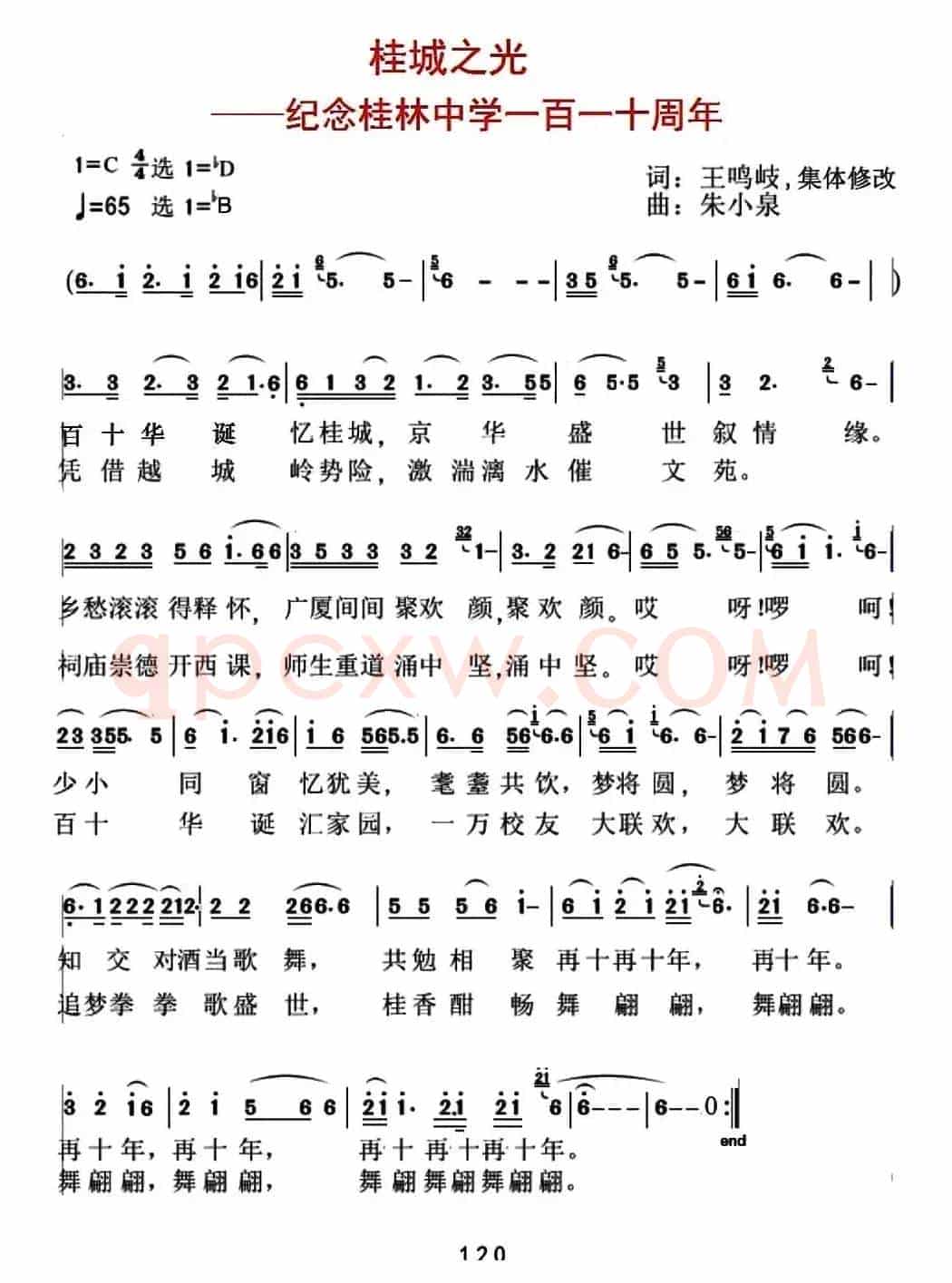 桂城之光（纪念桂林中学110周年）