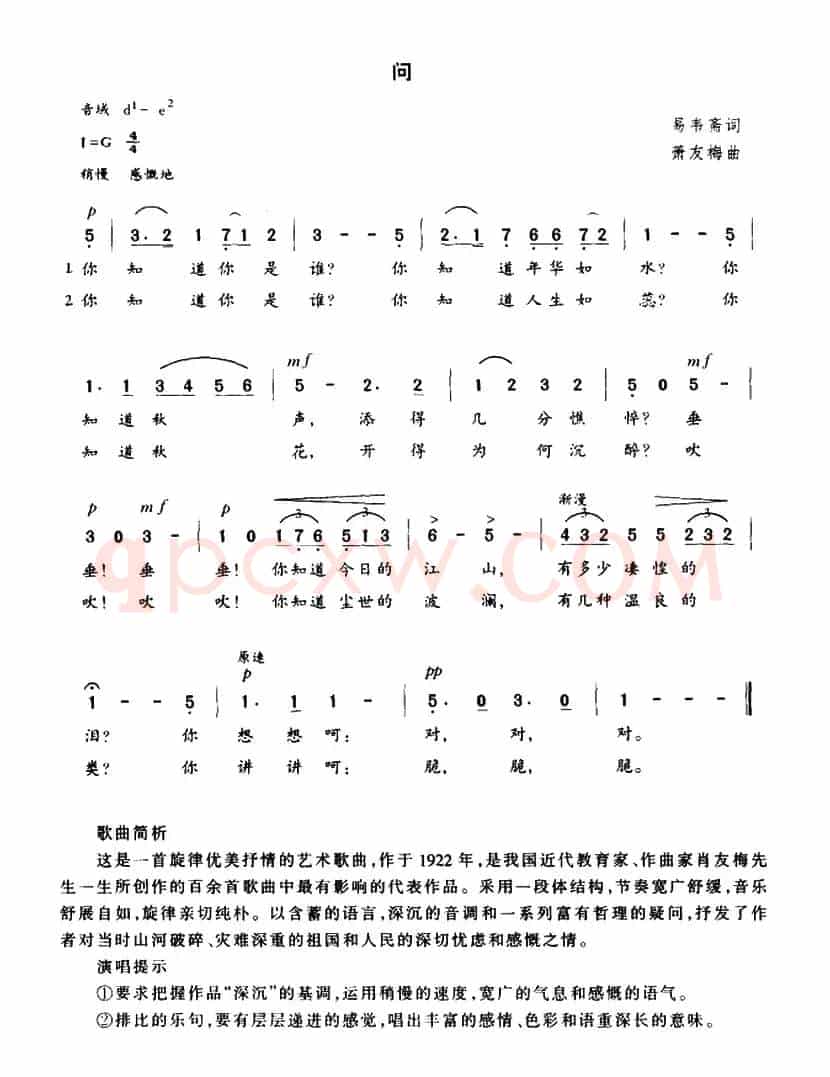 问（易韦斋词 萧友梅曲）