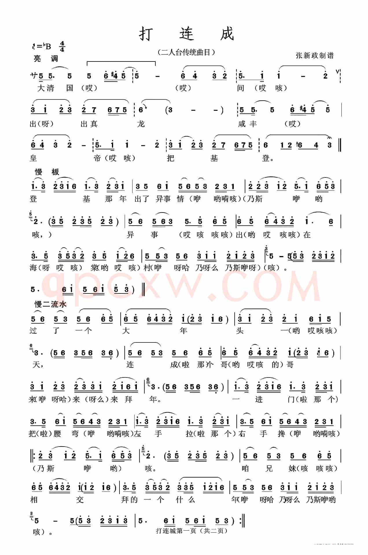 打连城（二人台传统曲目）