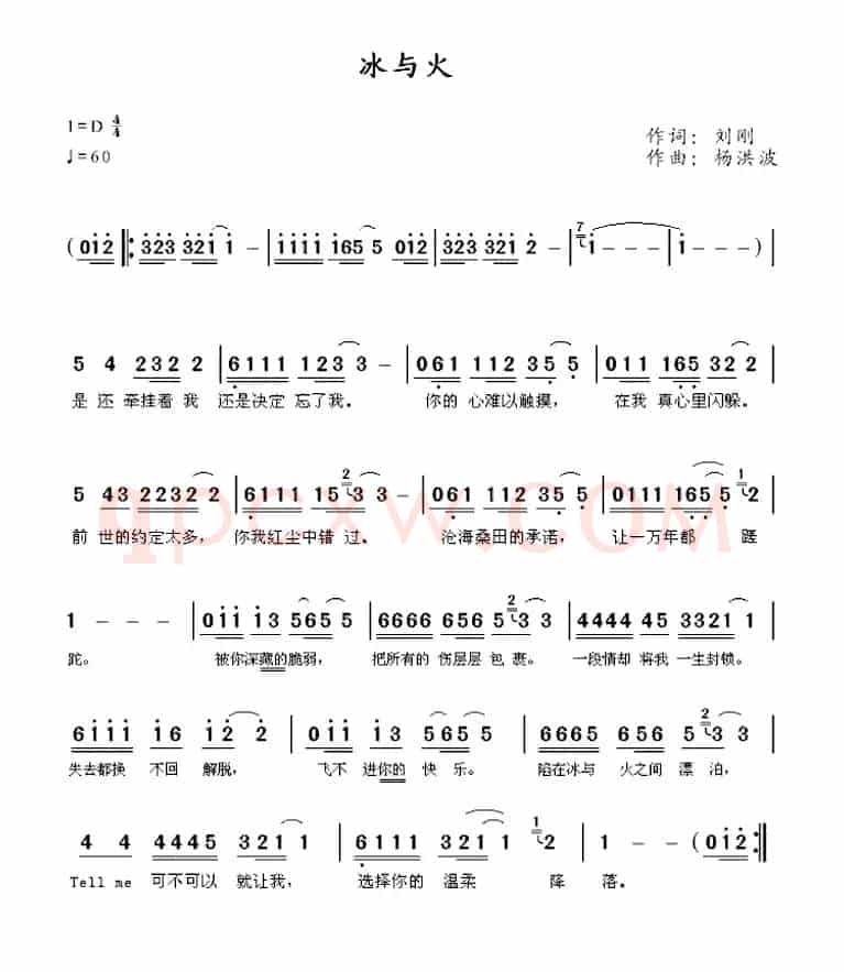冰与火（刘刚词 杨洪波曲）