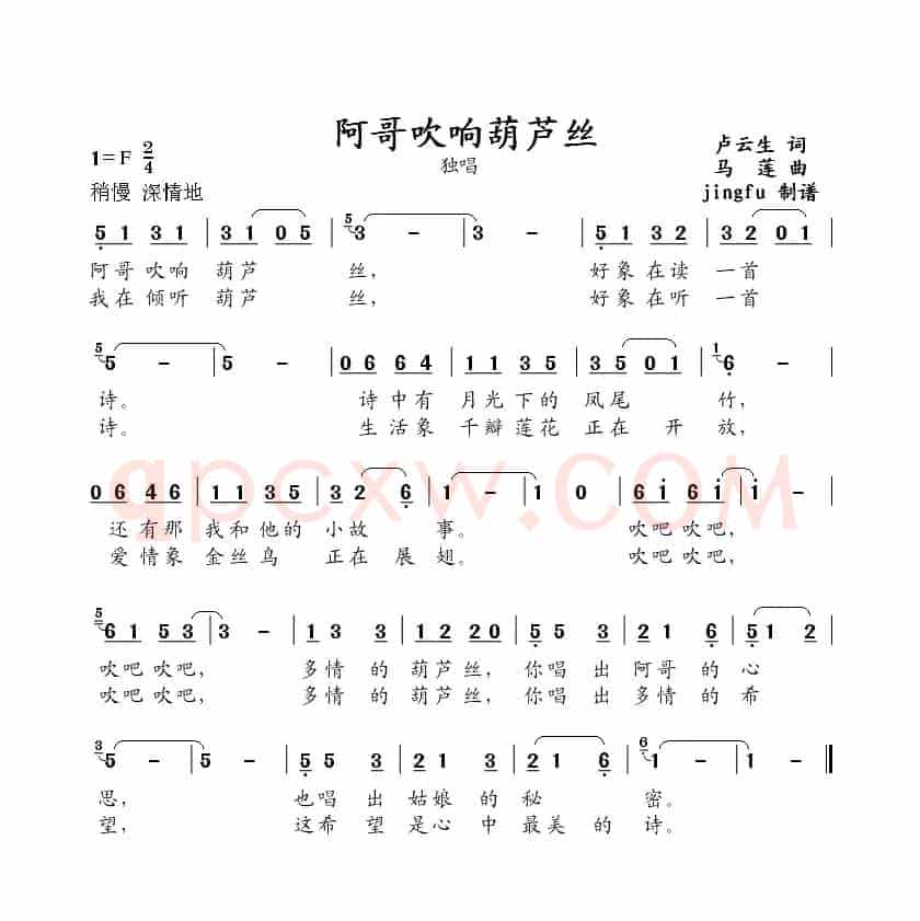 阿哥吹响葫芦丝（卢云生词 马莲曲）
