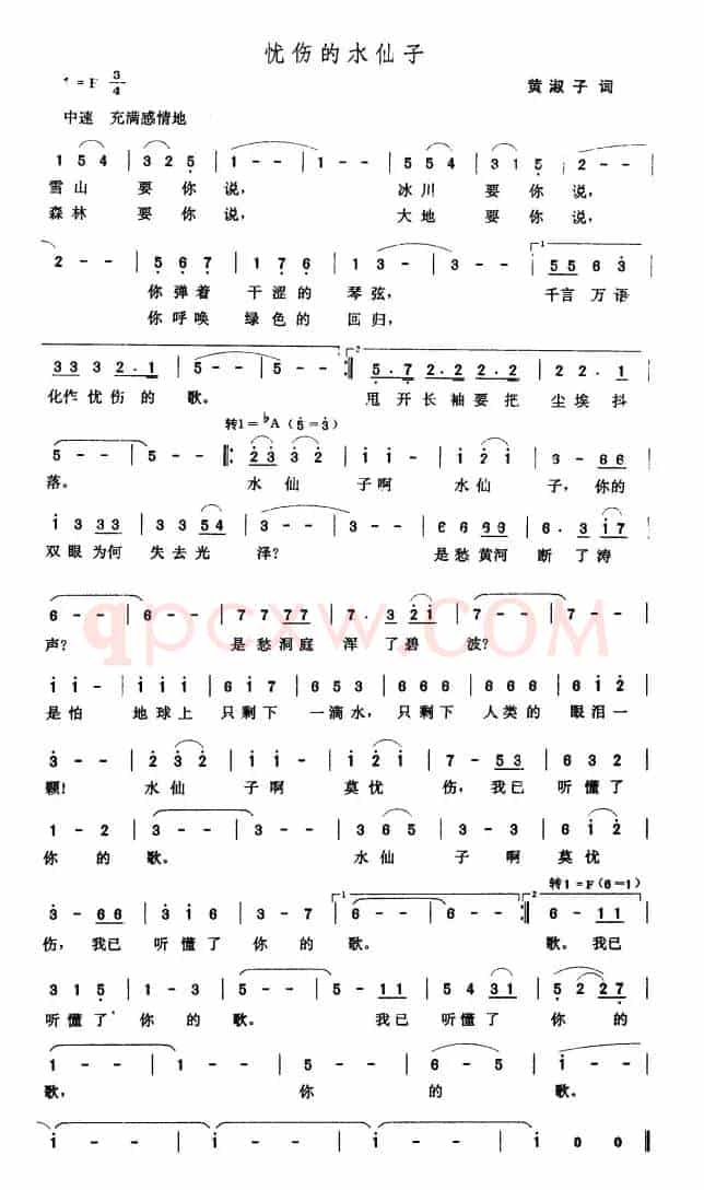 忧伤的水仙子（黄淑子词 张玉晶曲）