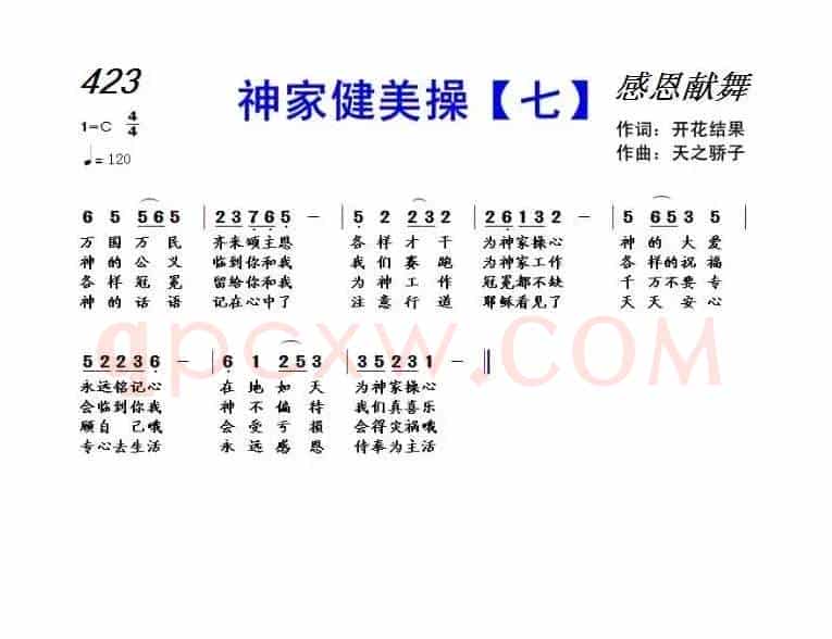 423 神家健美操(七)(开花结果词 天之骄子曲)