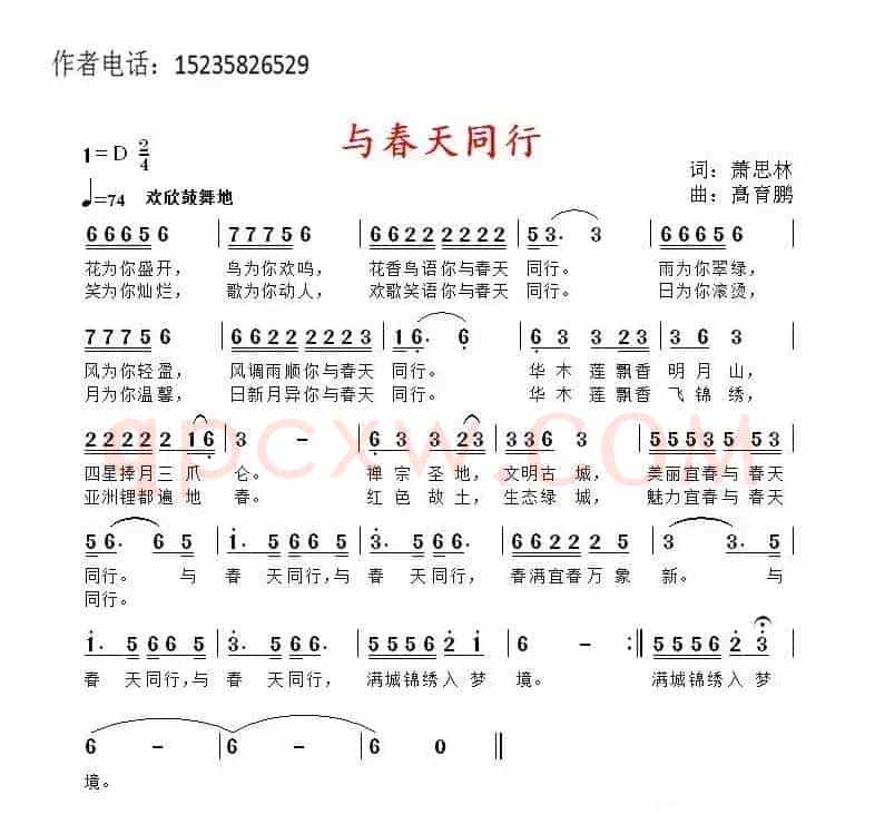 与春天同行（萧思林词 髙育鹏曲）