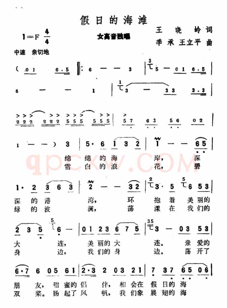 假日的海滩（王晓岭词 季承 王立平曲）