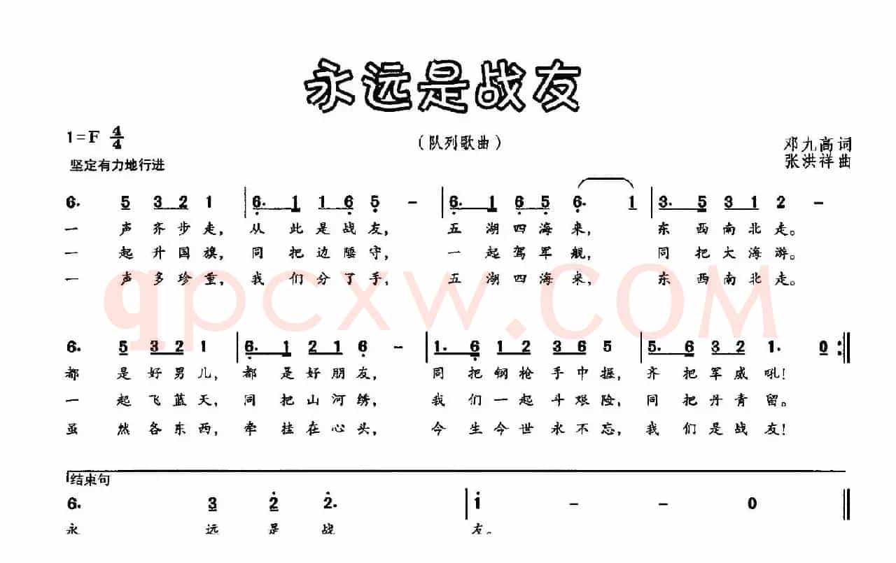 永远是战友（邓九高词 张洪祥曲）