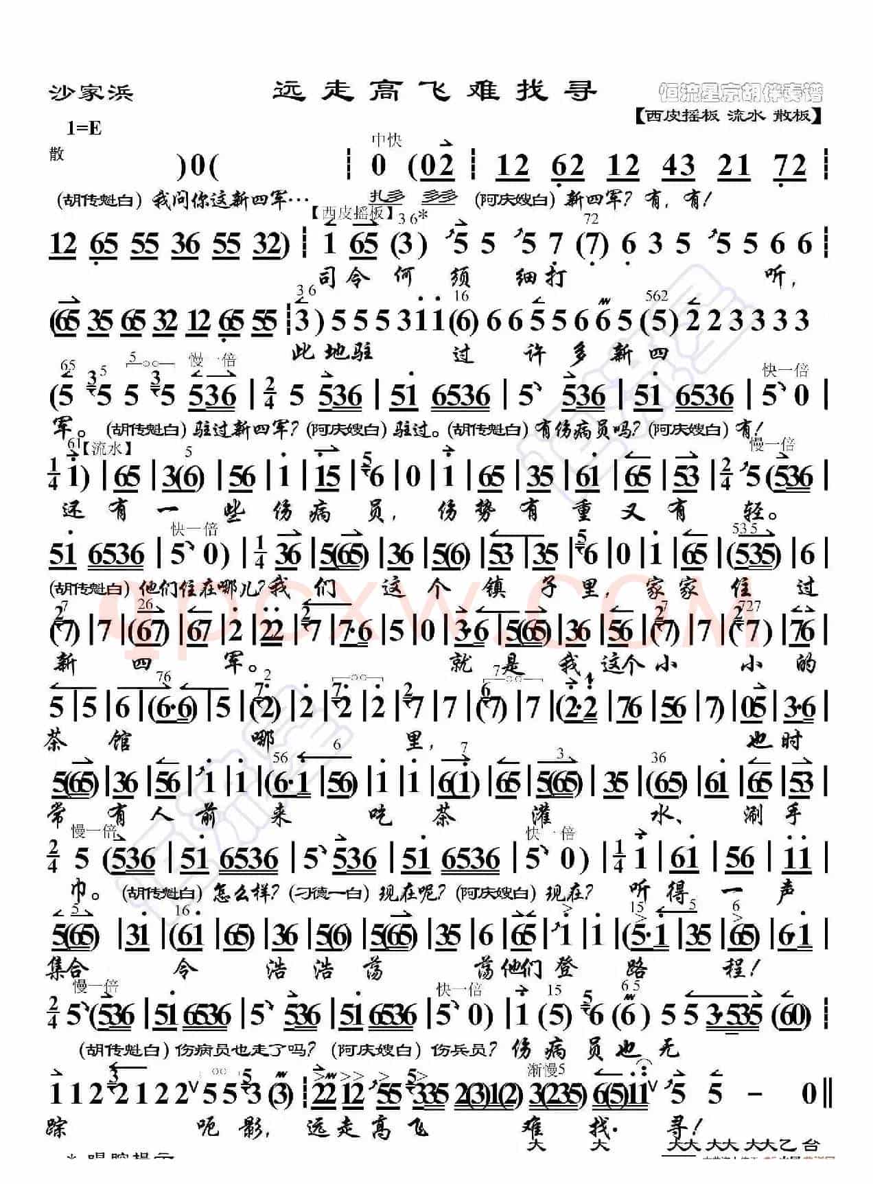 沙家浜·远走高飞难找寻（京胡伴奏谱）