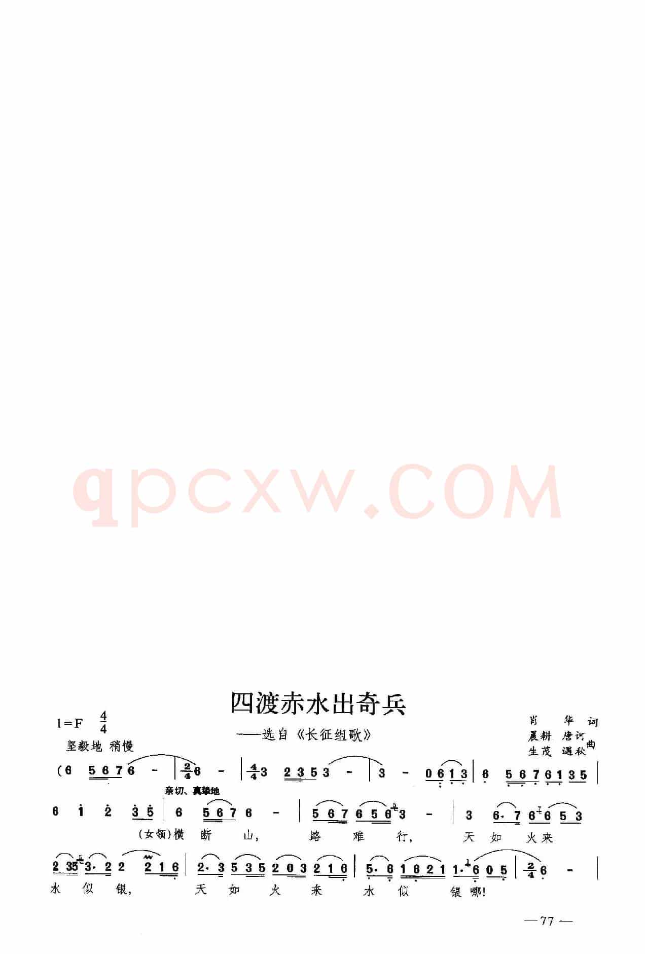 四渡赤水出奇兵（合唱）