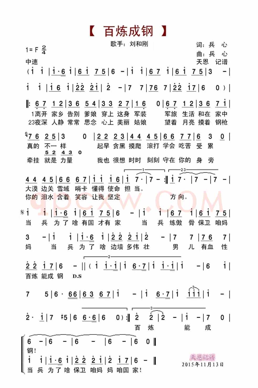 百炼成钢(兵心词 兵心曲)