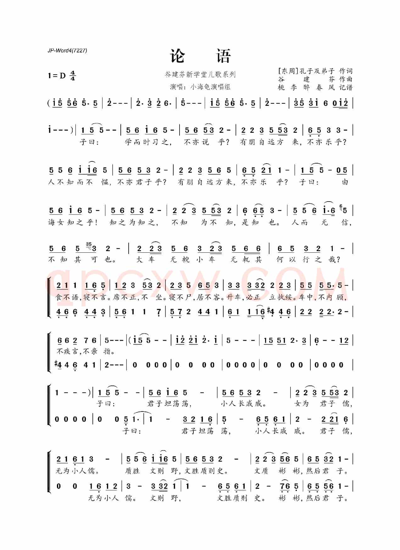 谷建芬新学堂儿歌系列:论语