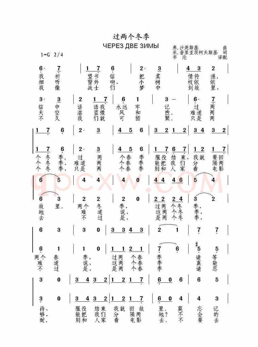 过两个冬季ЧЕРЕЗ ДВЕ ЗИМЫ（中俄简谱）