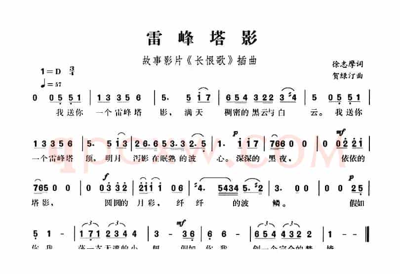 雷峰塔影（故事影片《长恨歌》插曲）