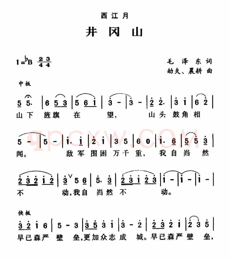 西江月·井冈山（劫夫作曲版）