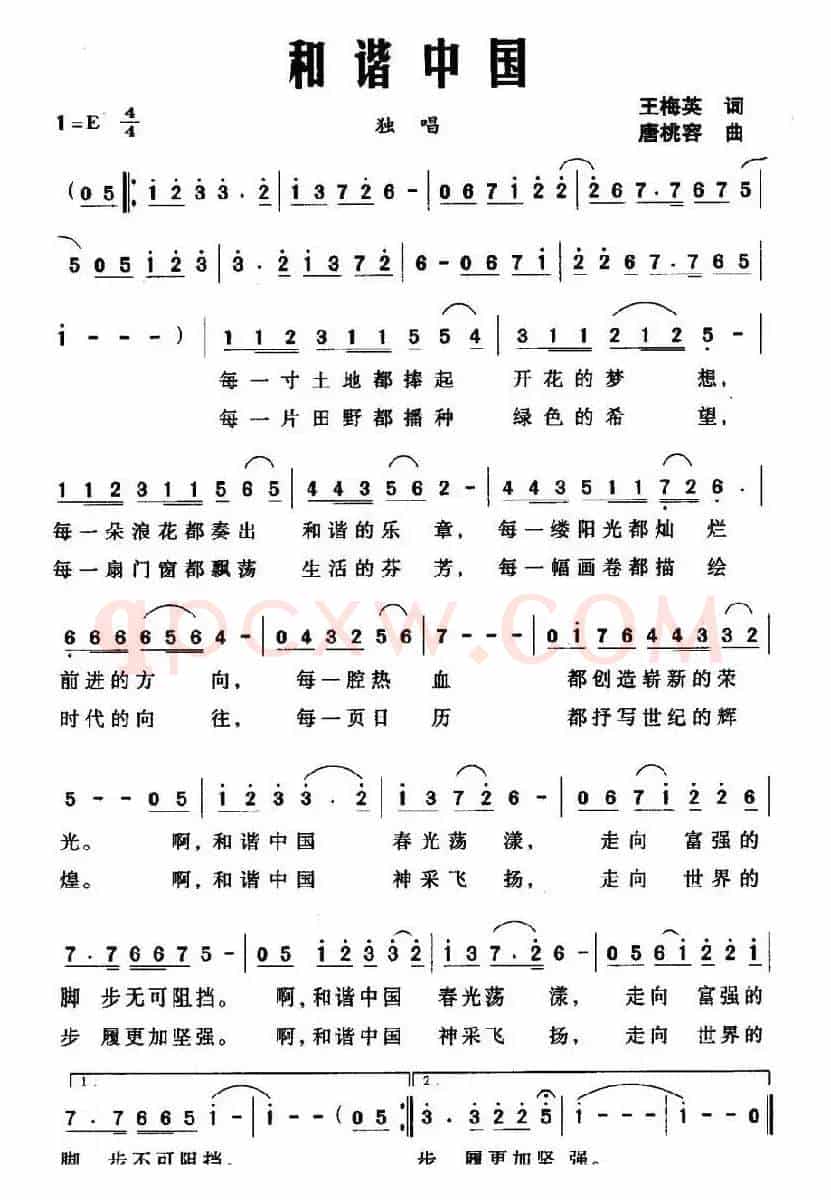 和谐中国（王梅英词 唐桃容曲）