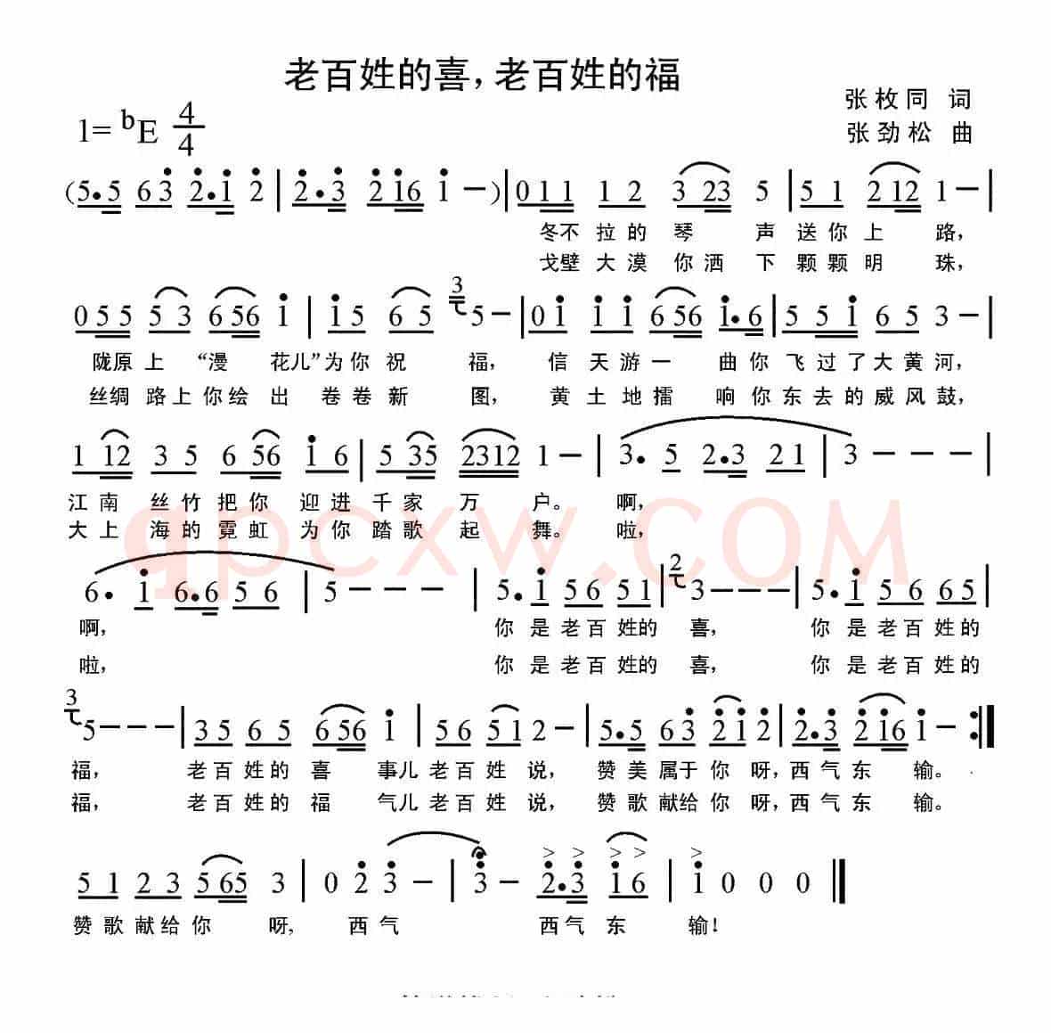 老百姓的喜，老百姓的福（张枚同词 张劲松曲）