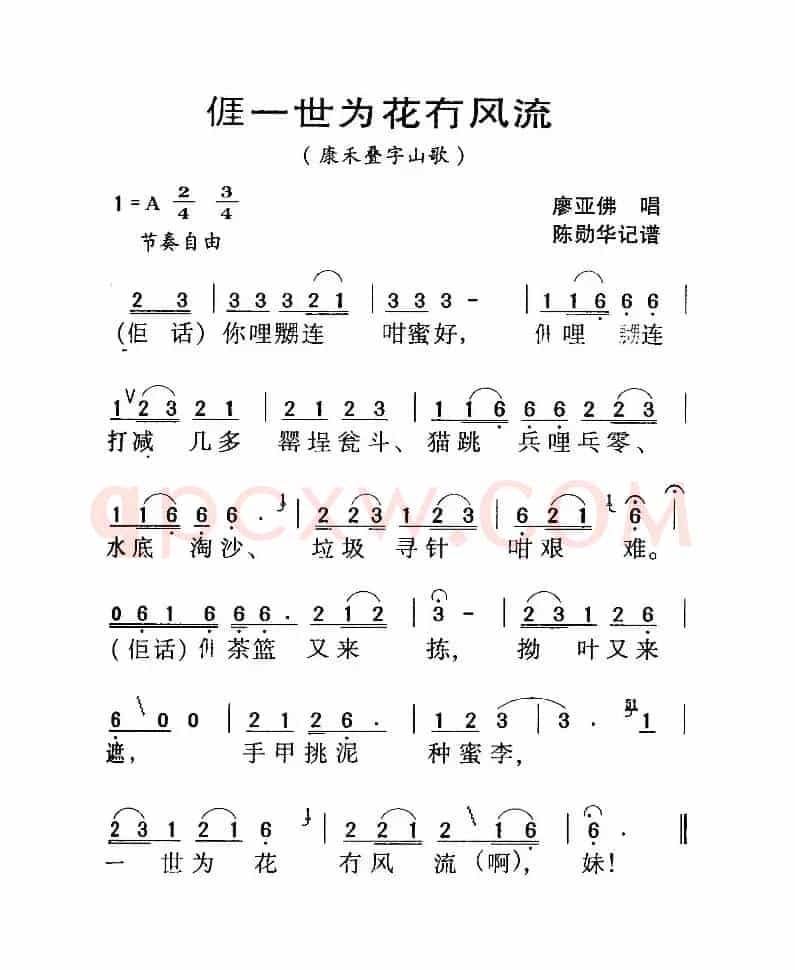河源民歌：我一世为花冇风流 