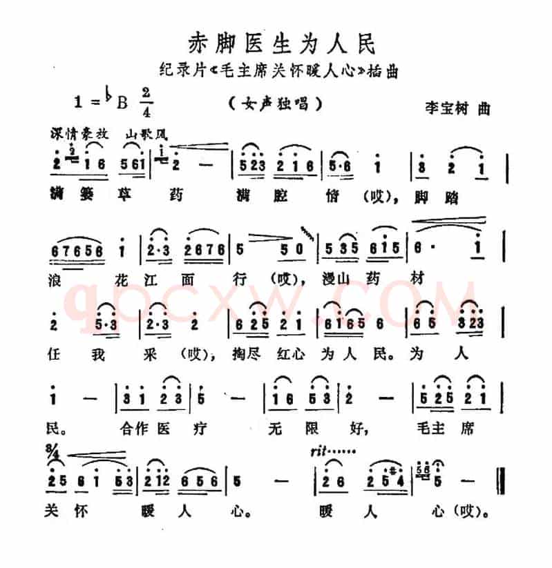 赤脚医生为人民（纪录片吗《毛主席关怀暖人心》插曲）